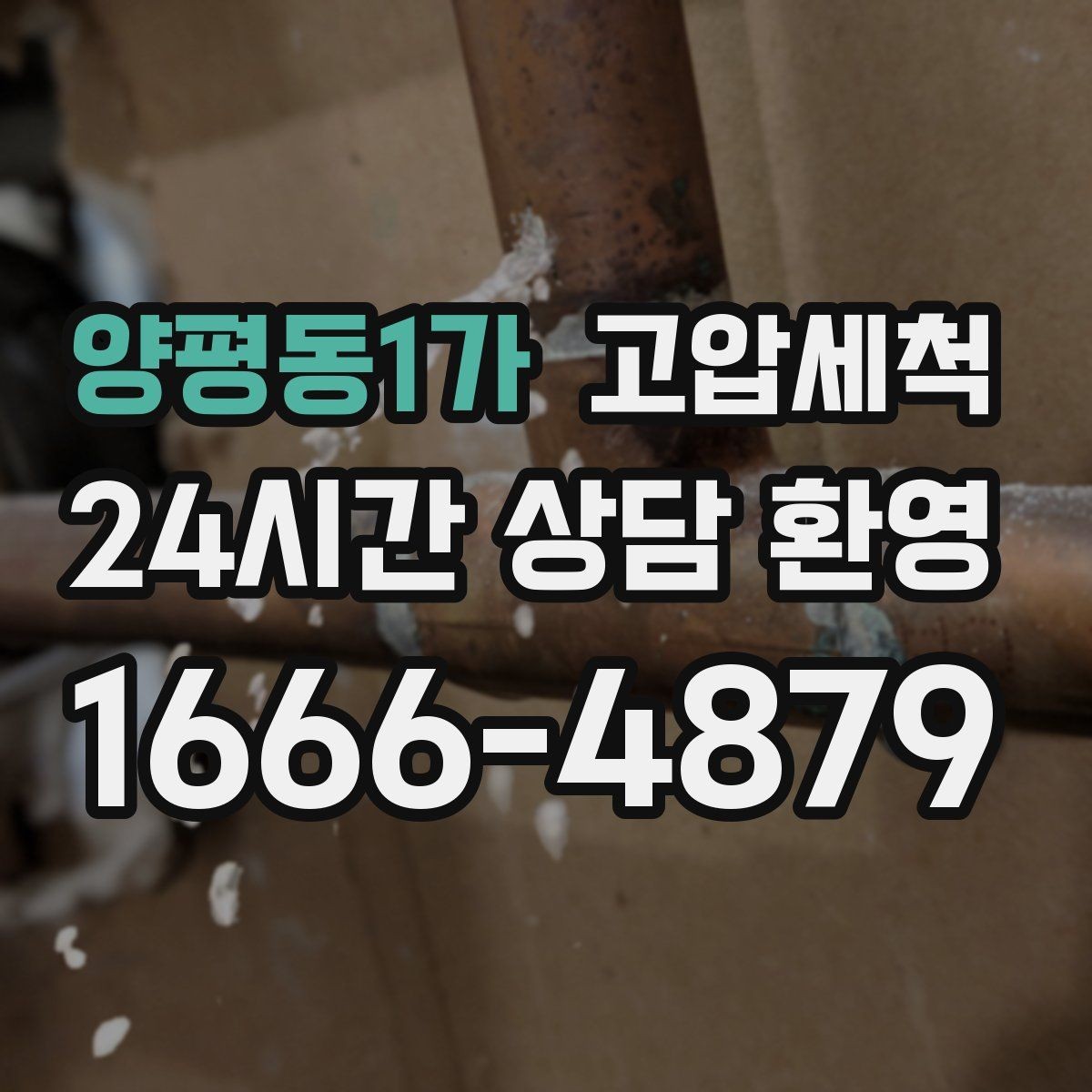 양평동1가 고압세척 소중한 일상, 배수부터 챙기기