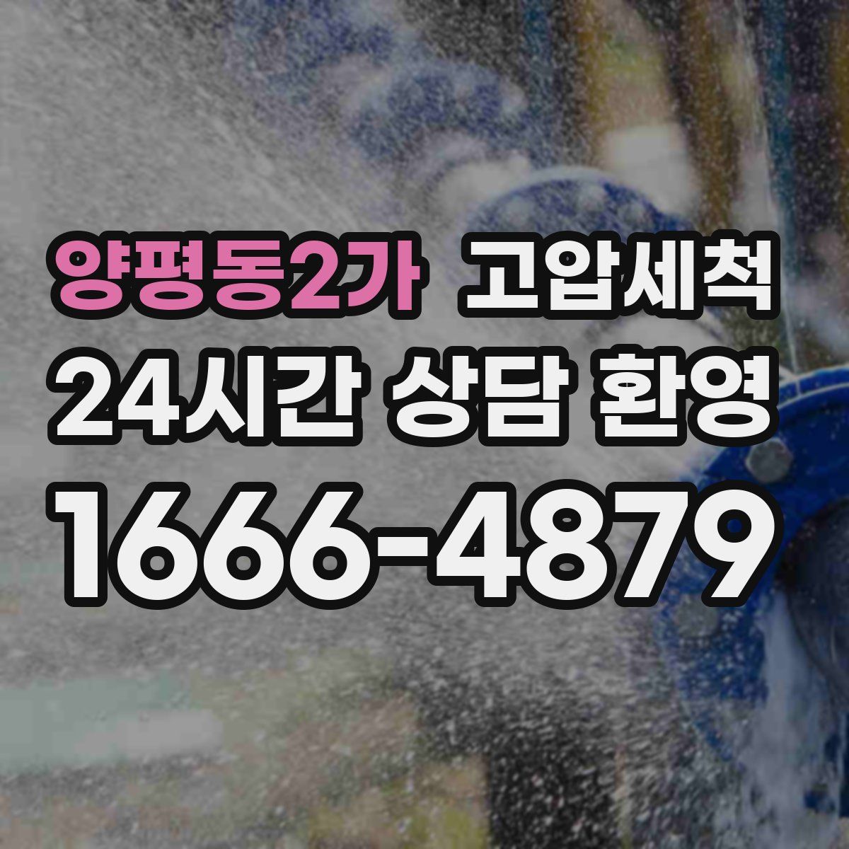 양평동2가 고압세척