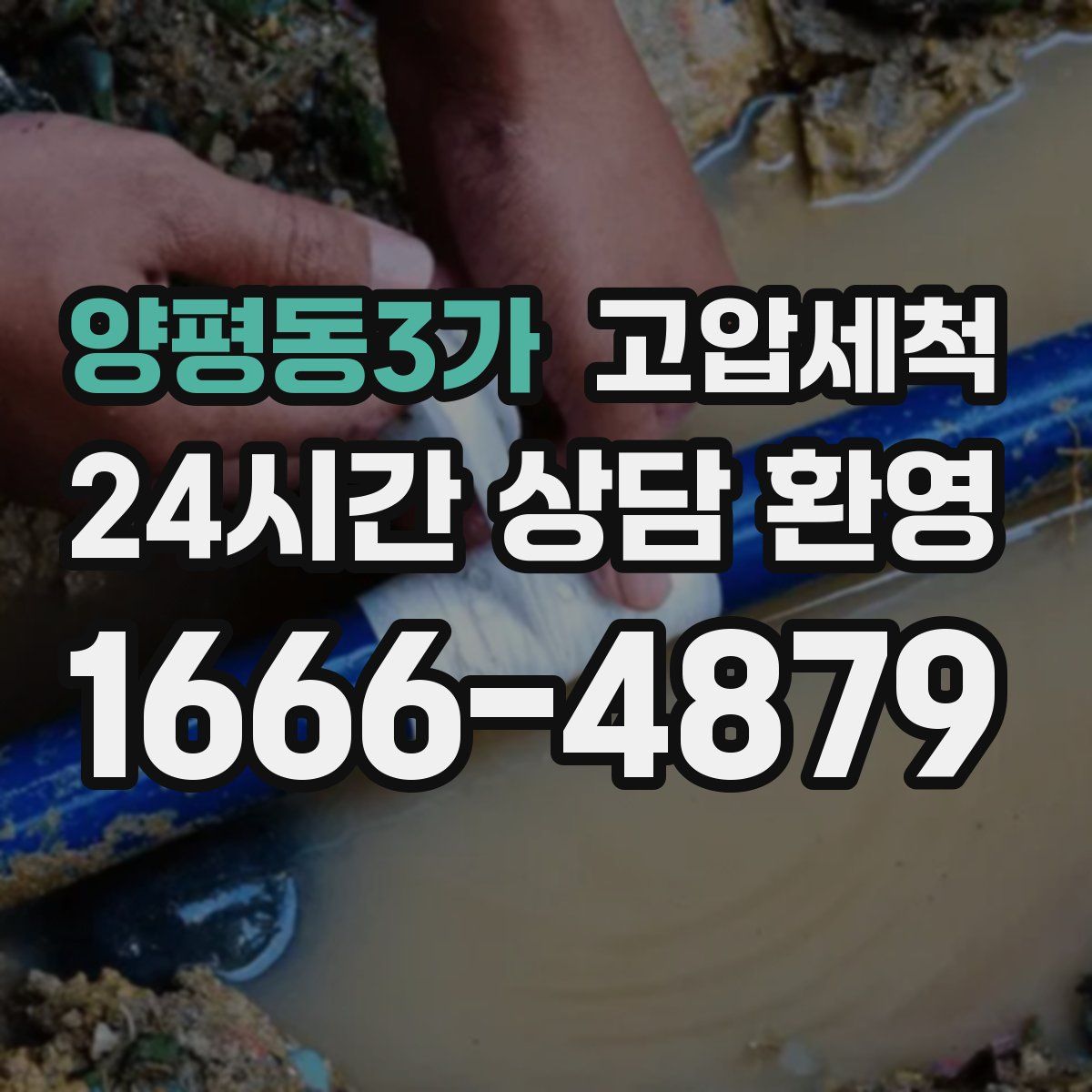 양평동3가 고압세척