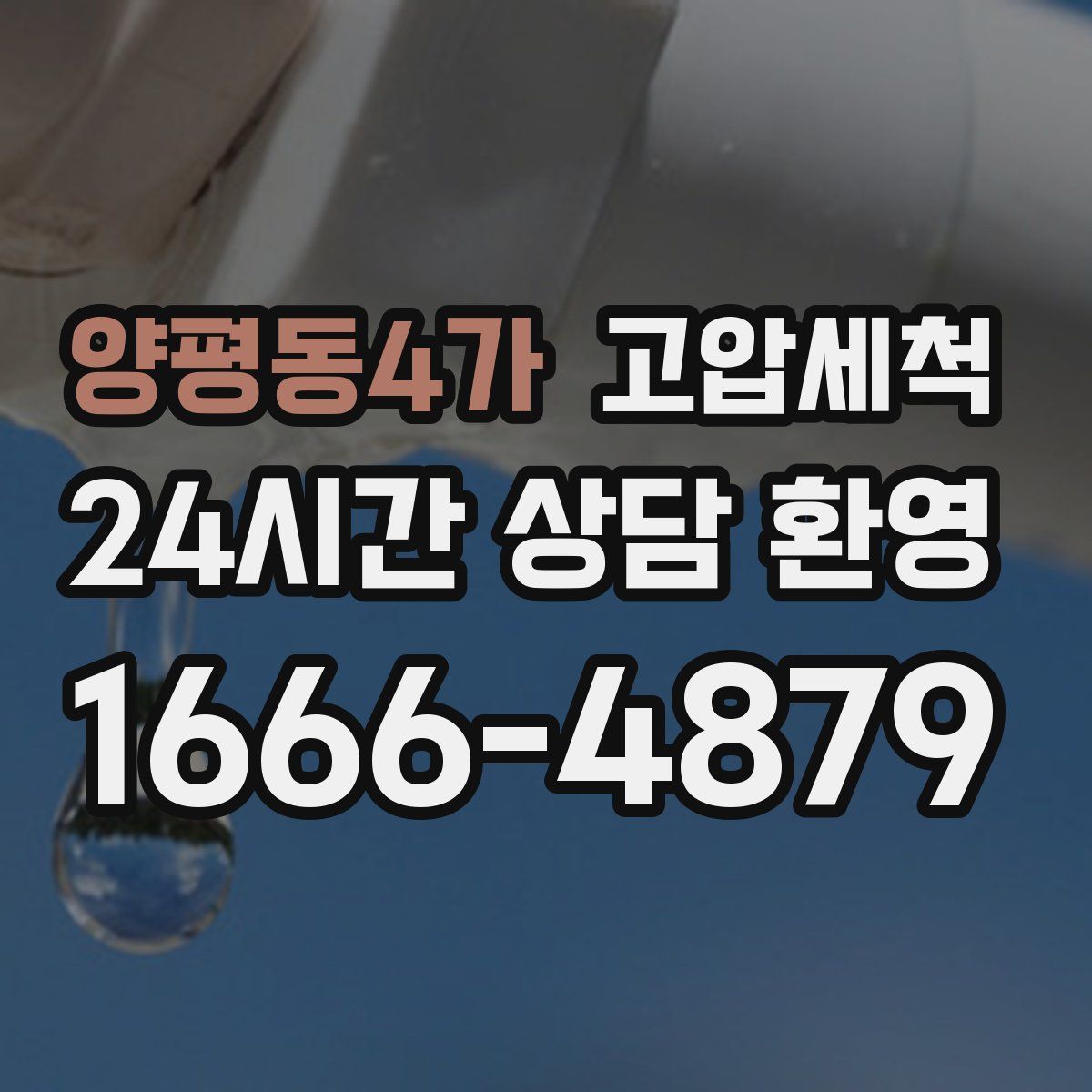 양평동4가 고압세척