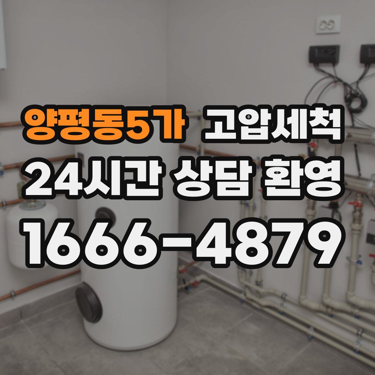 양평동5가 고압세척