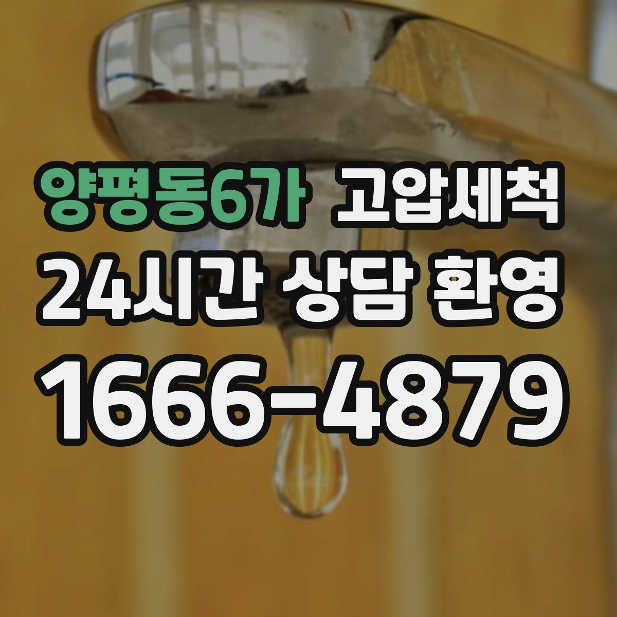 양평동6가 고압세척