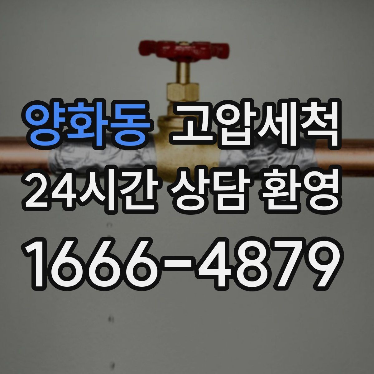 양화동 고압세척 수도 배관 청소 난방 응답 속도 개선