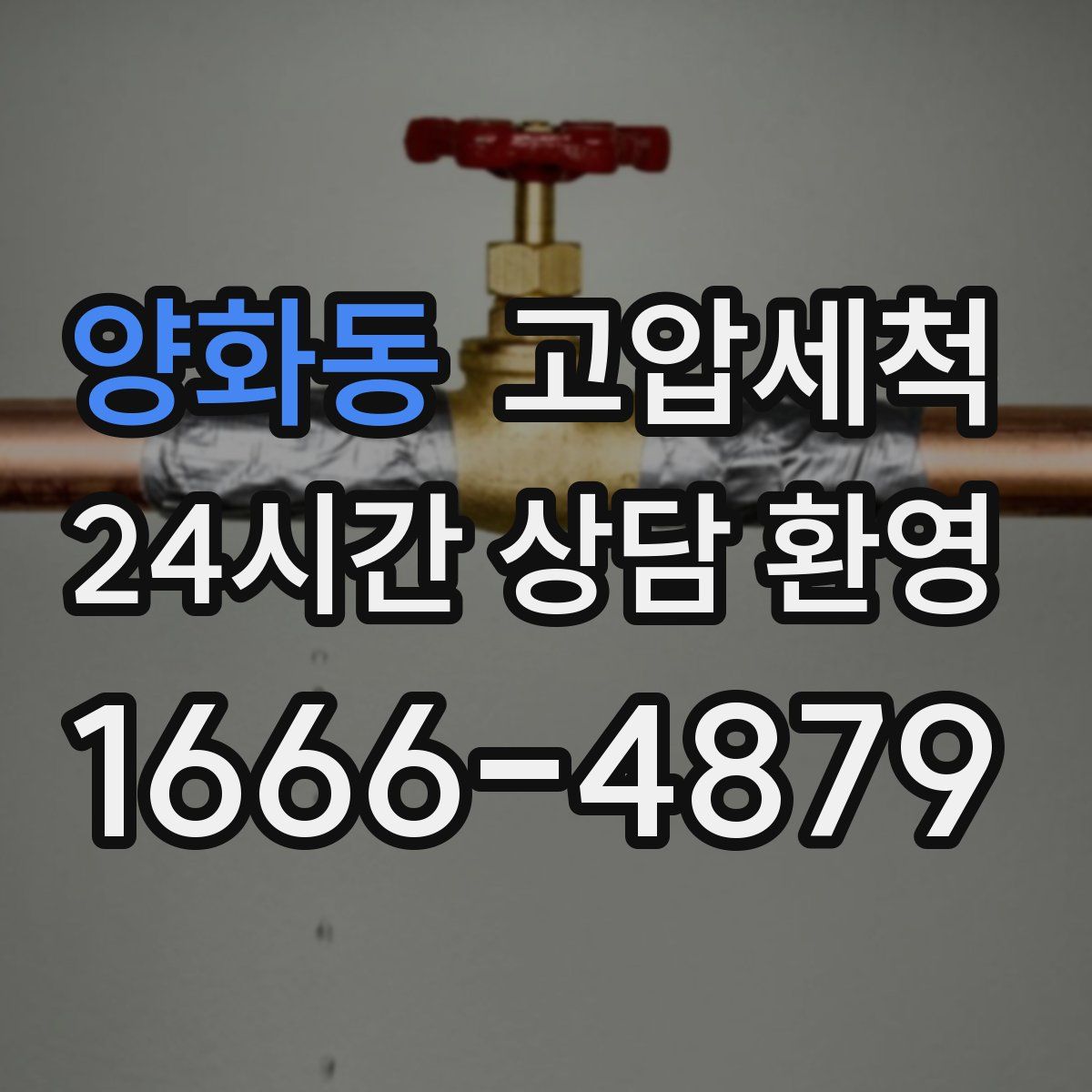 양화동 고압세척