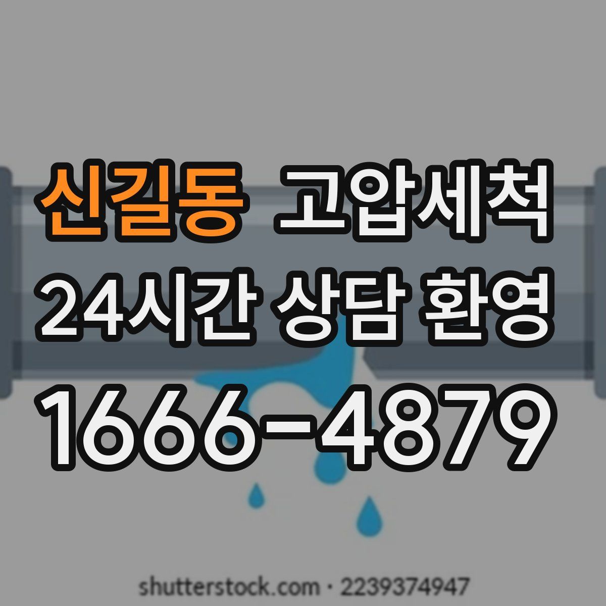 신길동 고압세척