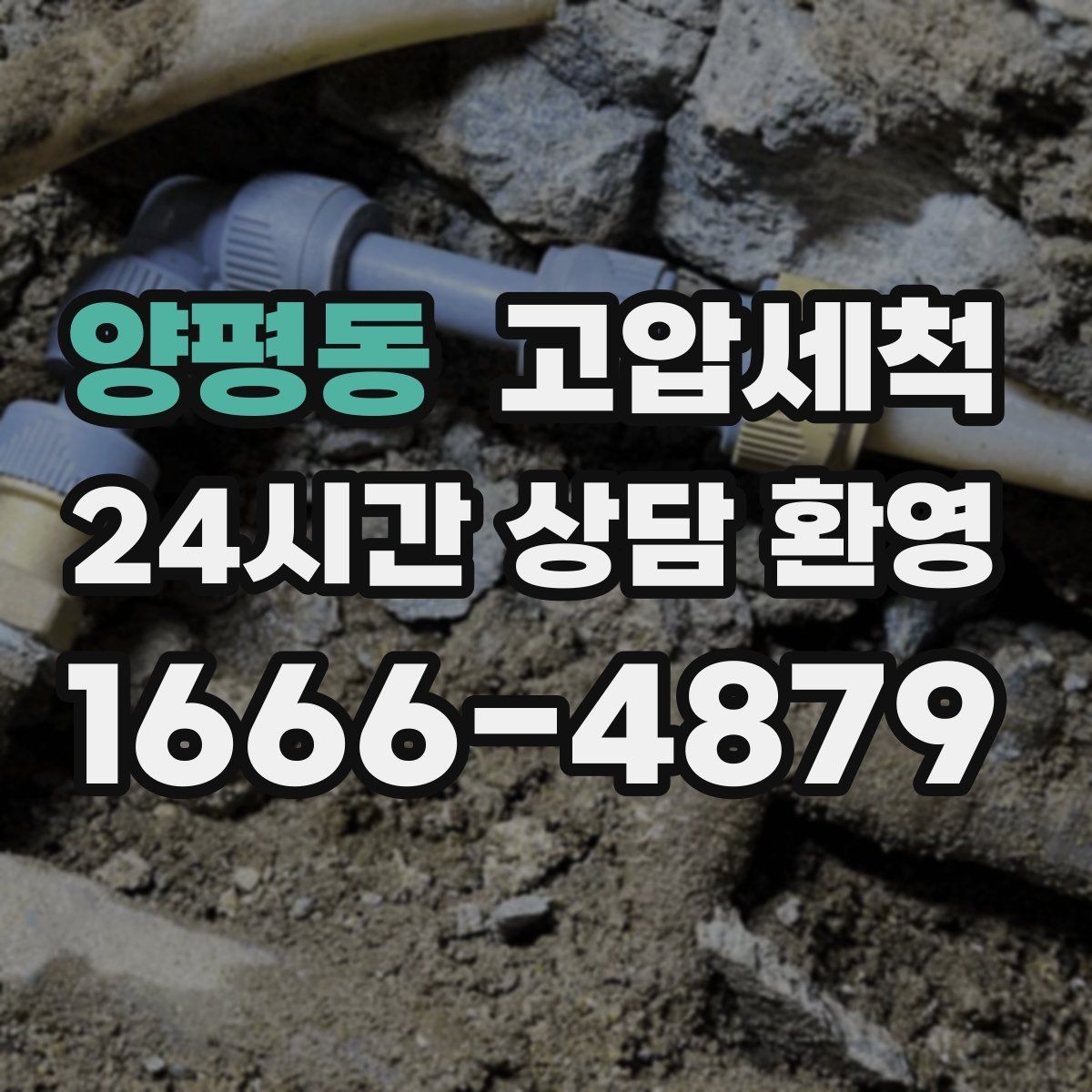 양평동 고압세척 하수구 막힘 공사 잔재 바로 세정