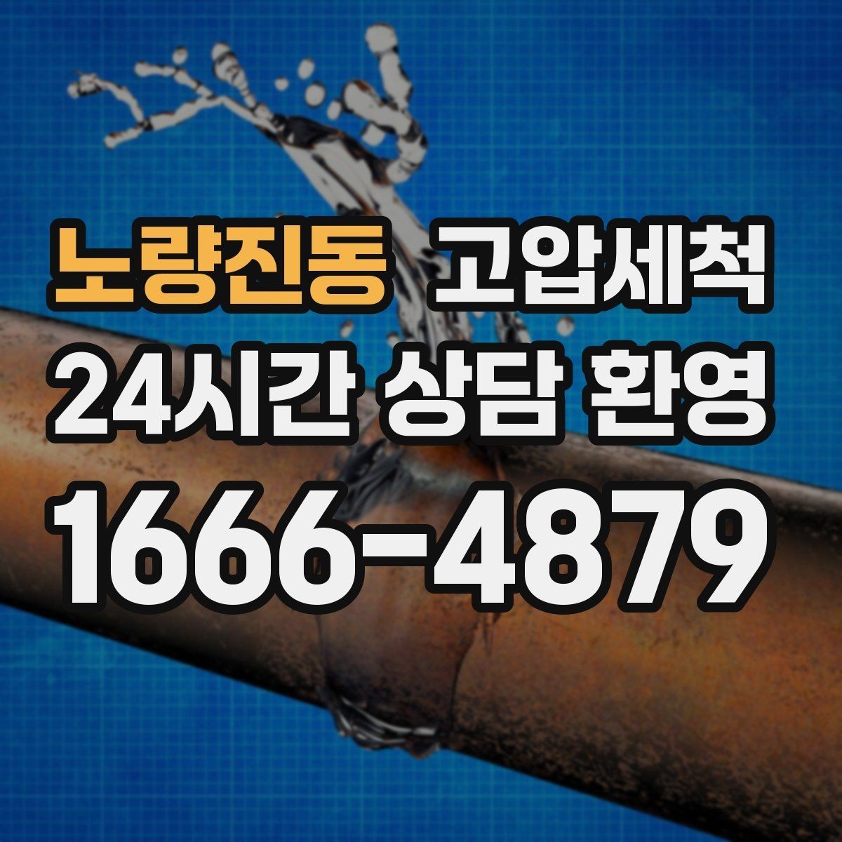 노량진동 고압세척 화장실 하수구 냄새 세면대 연동 해결