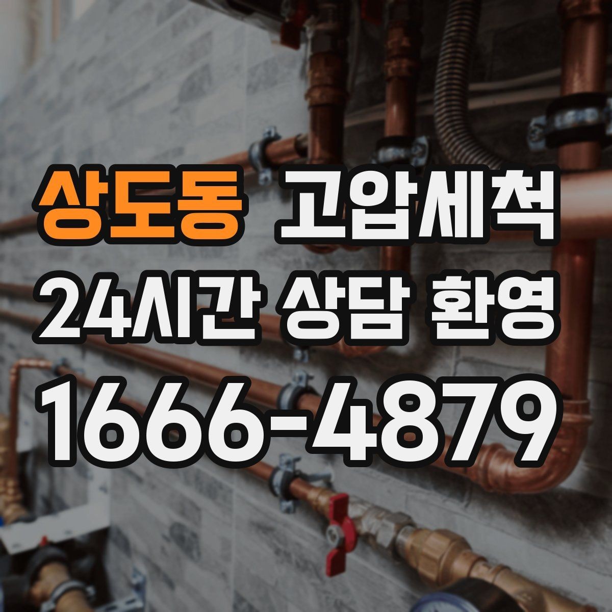 상도동 고압세척 하수구 냄새 차단 점포 오픈 전 필수