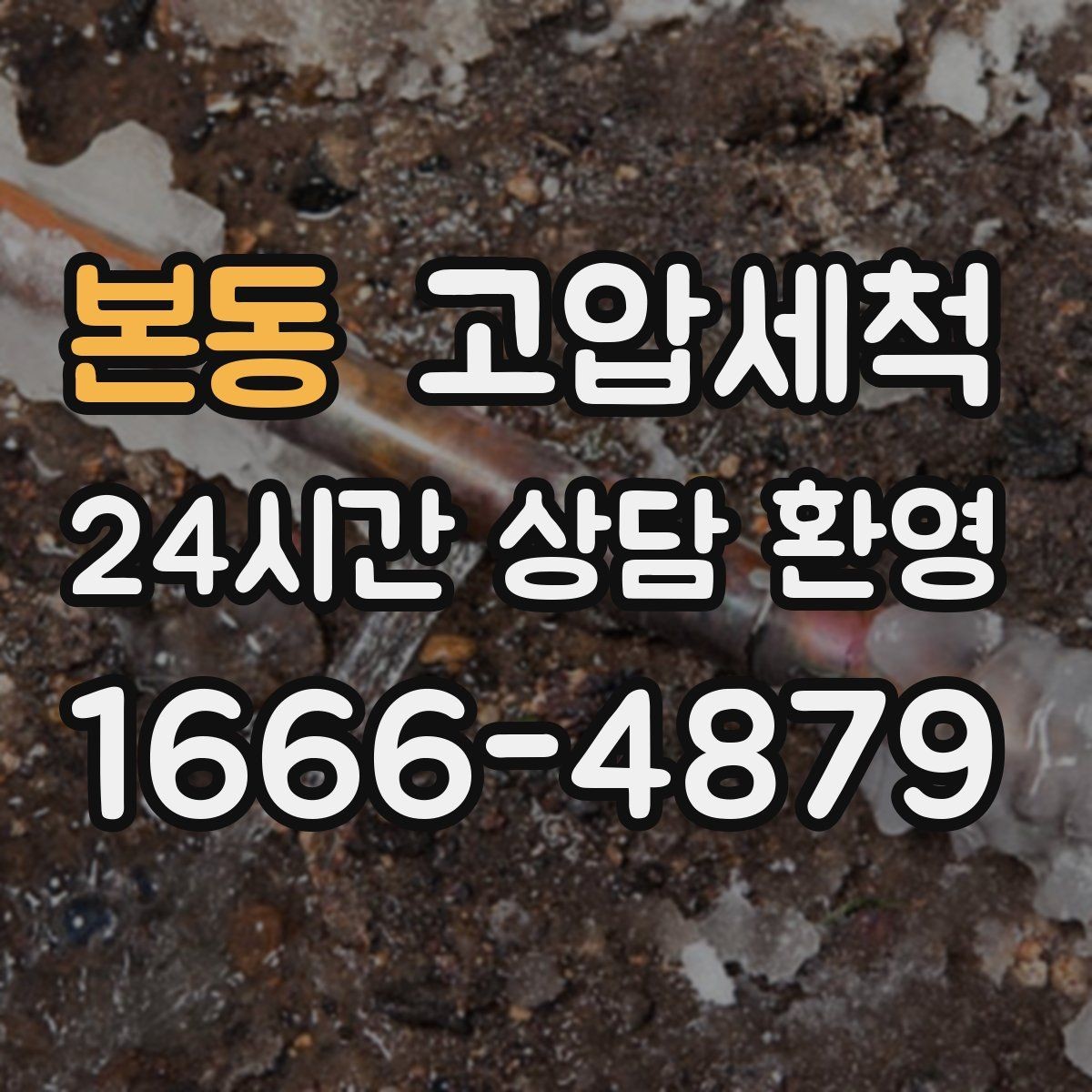 본동 고압세척 수도 배관 청소 이사·입주 전 추천