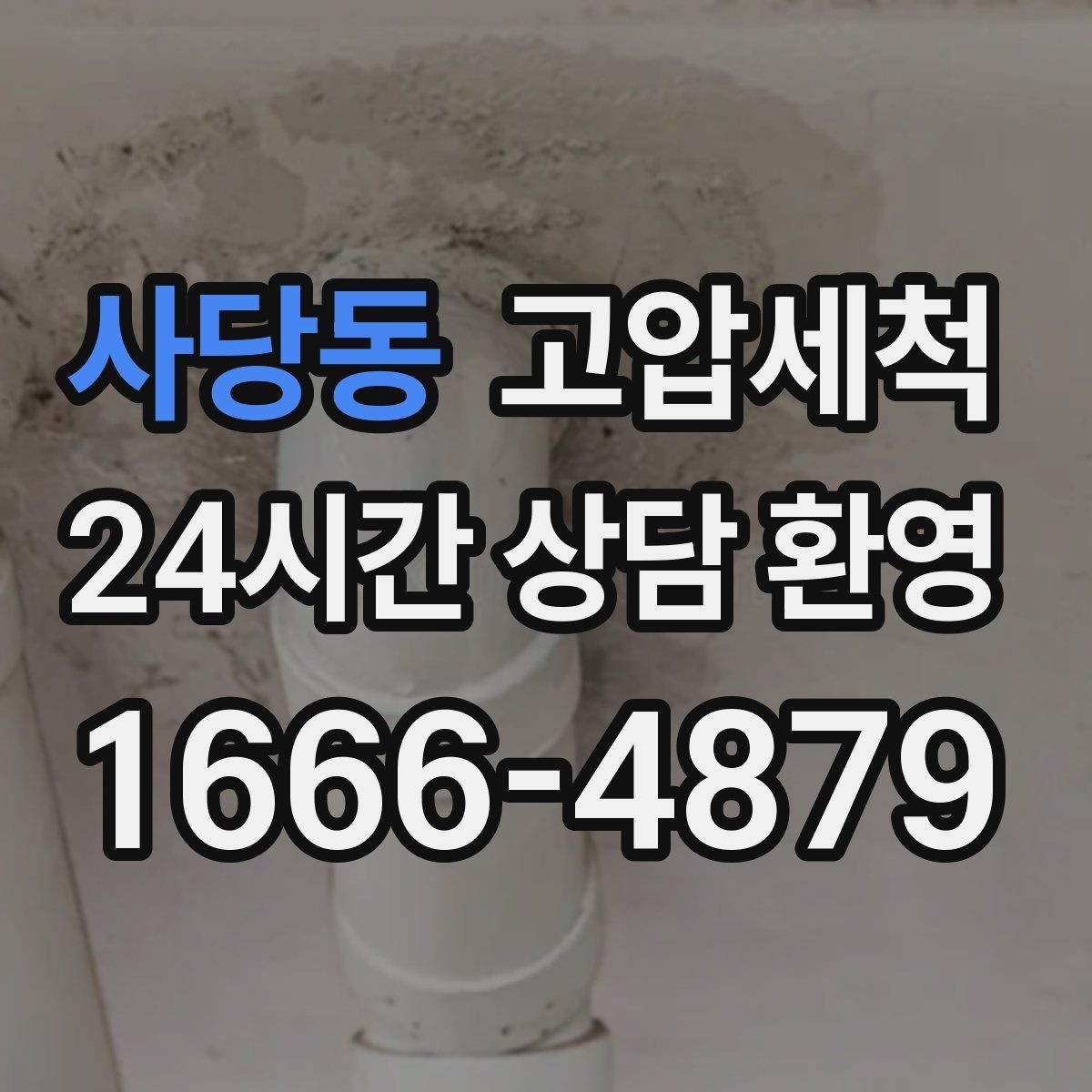 사당동 고압세척 싱크대 배관 청소 주방 악취 원천 차단