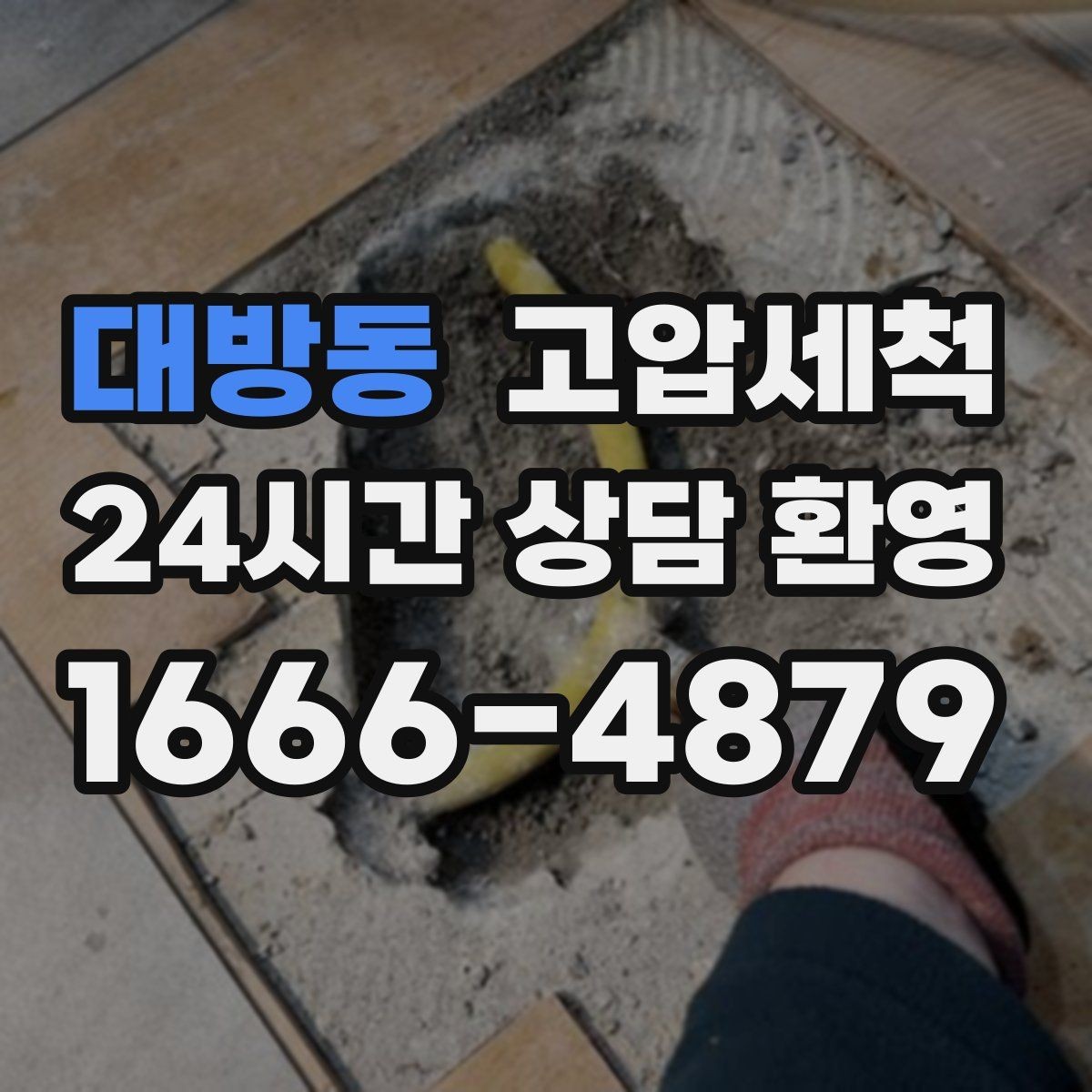 대방동 고압세척 수도 배관 청소 단독·다가구 맞춤형