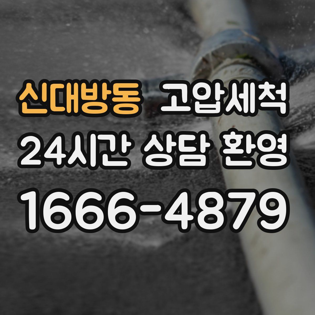 신대방동 고압세척