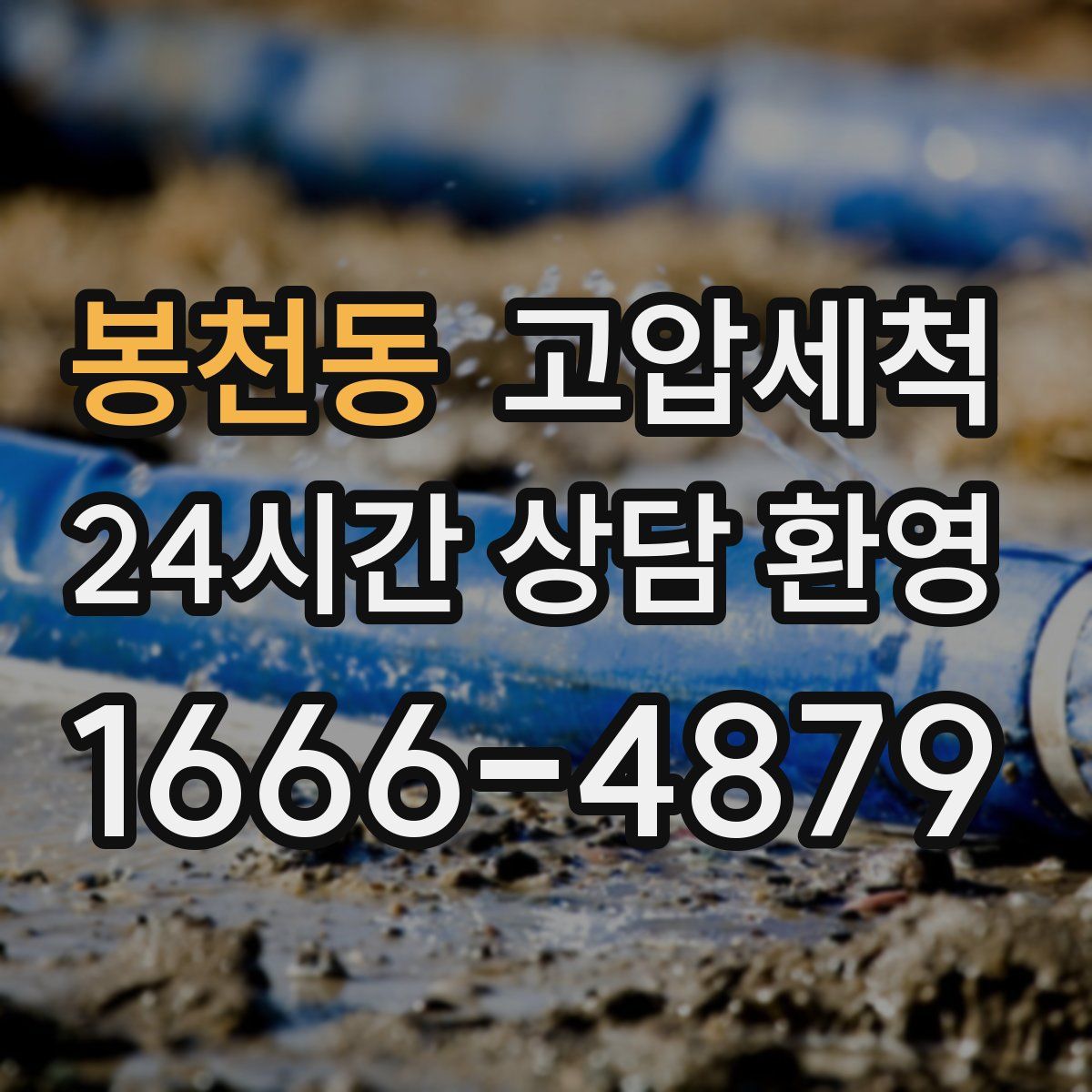 봉천동 고압세척