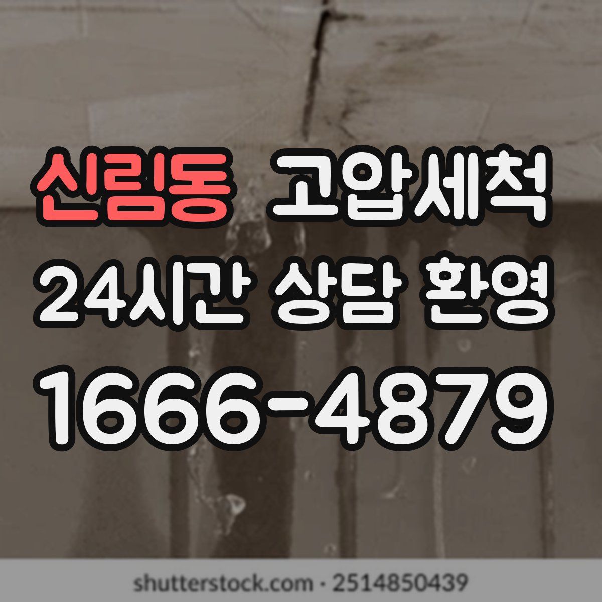 신림동 고압세척