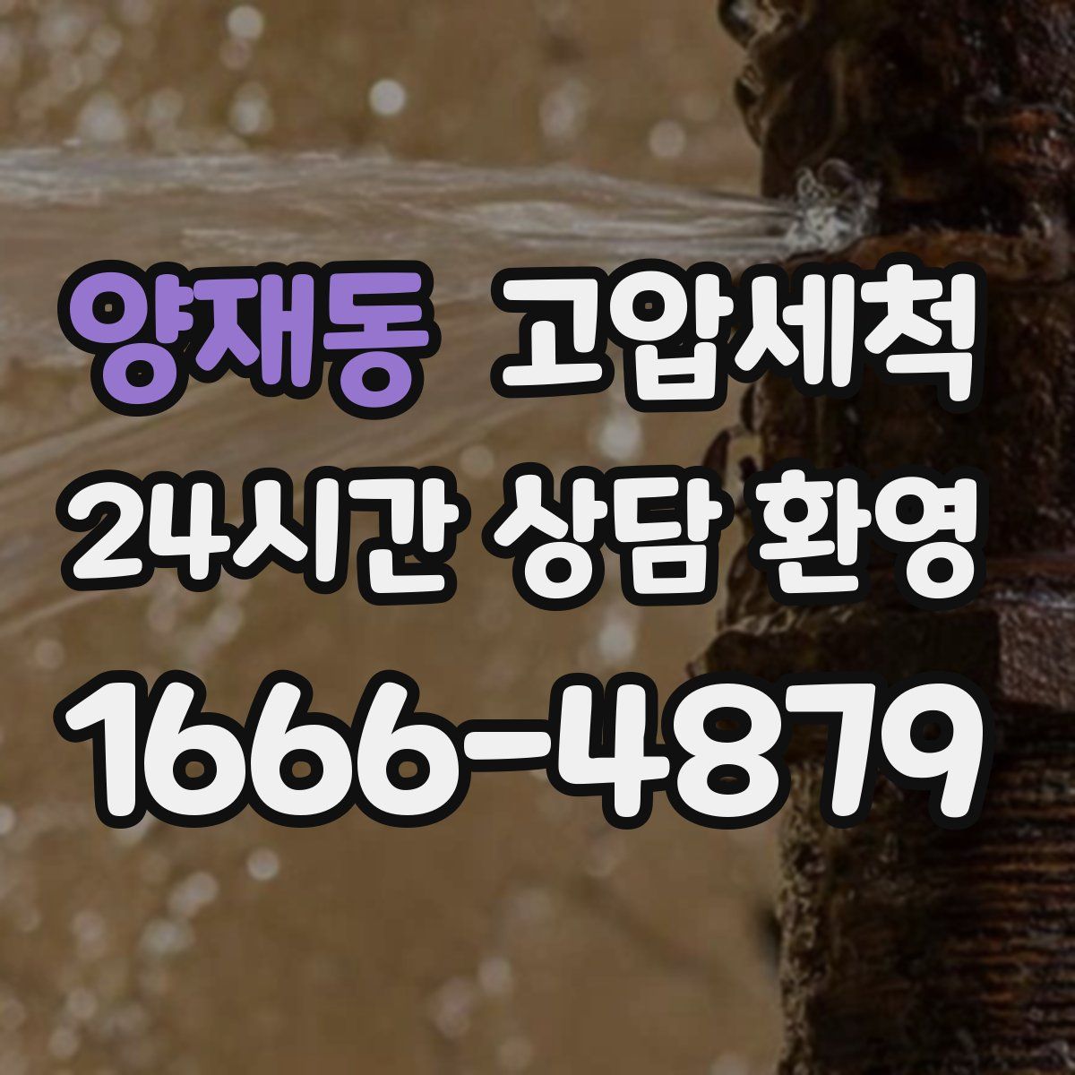 양재동 고압세척