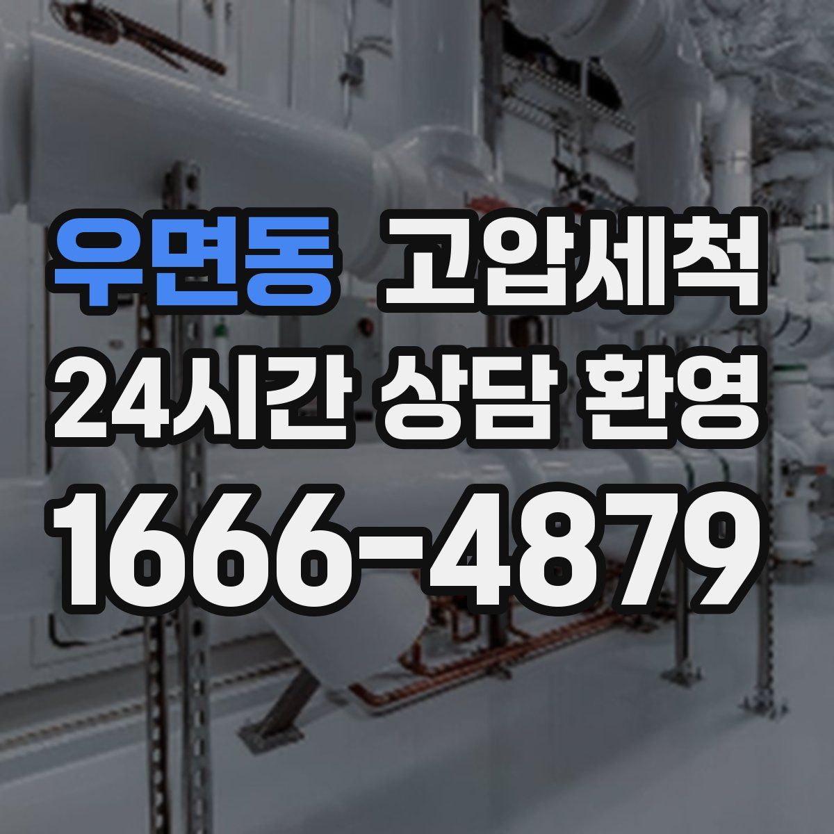 우면동 고압세척