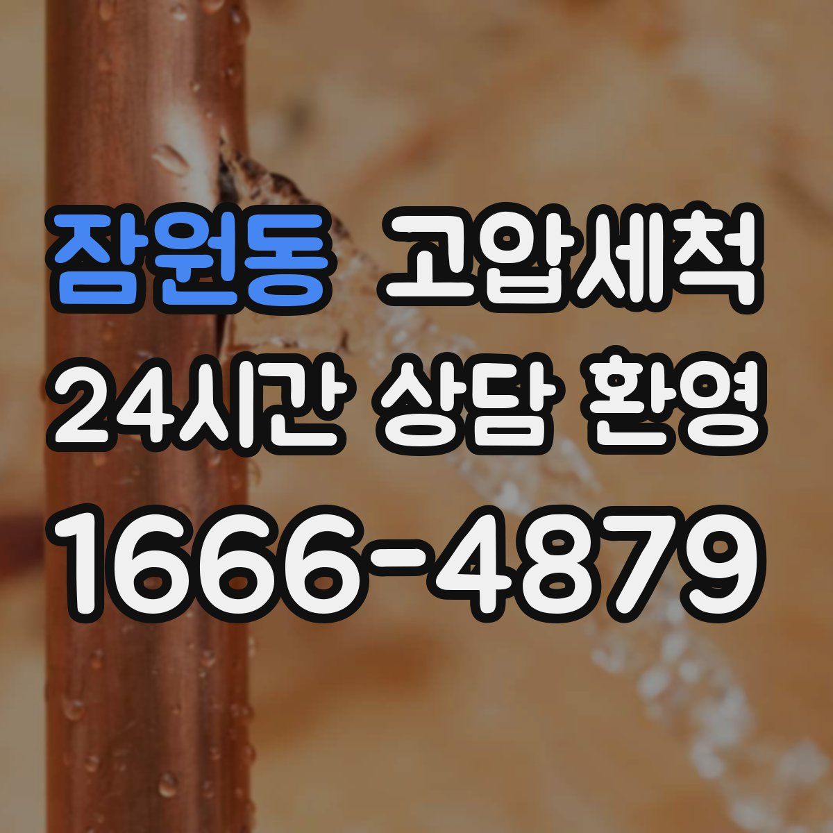 잠원동 고압세척