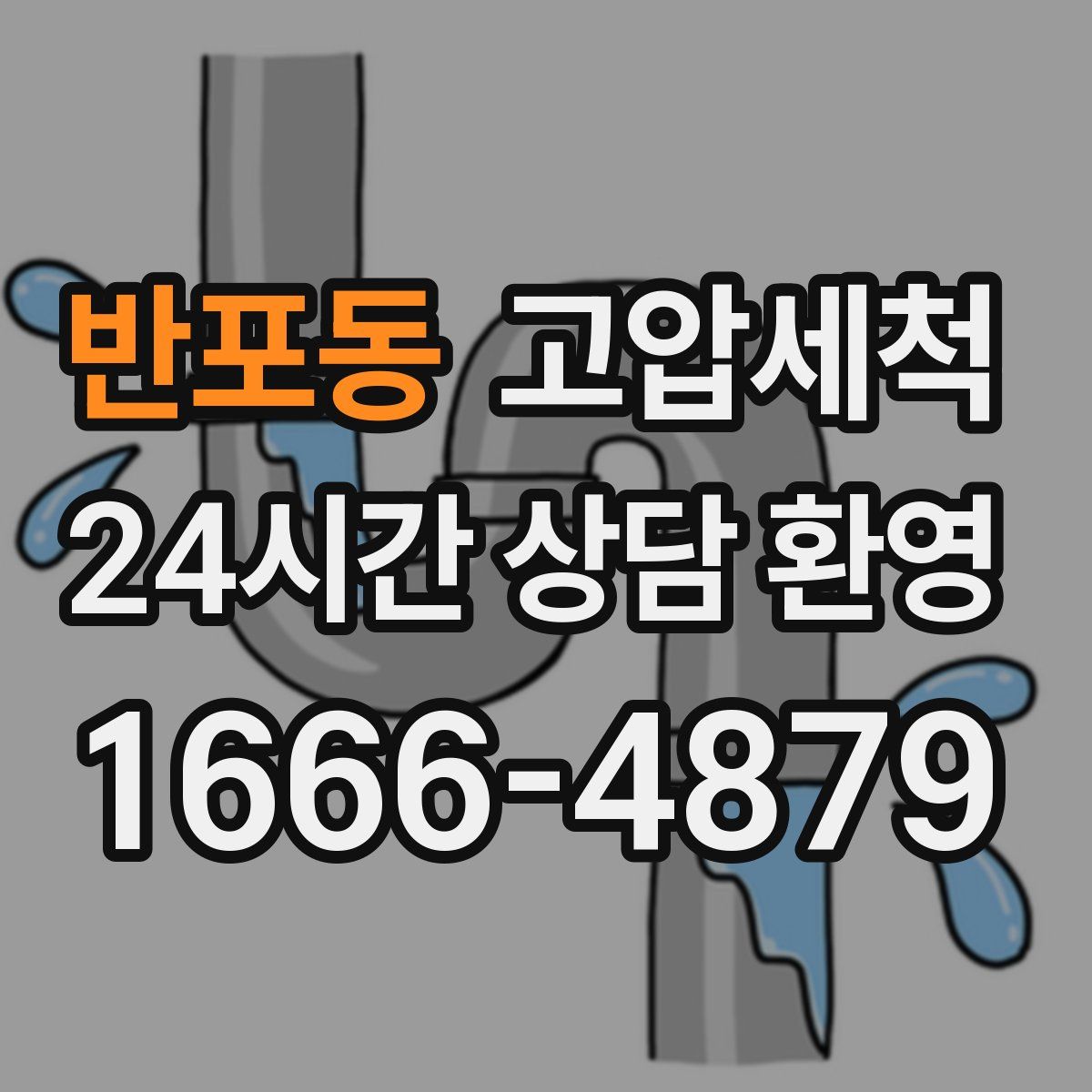 반포동 고압세척