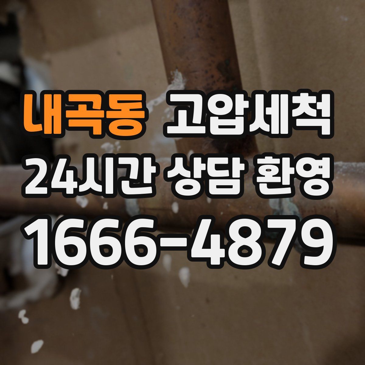 내곡동 고압세척