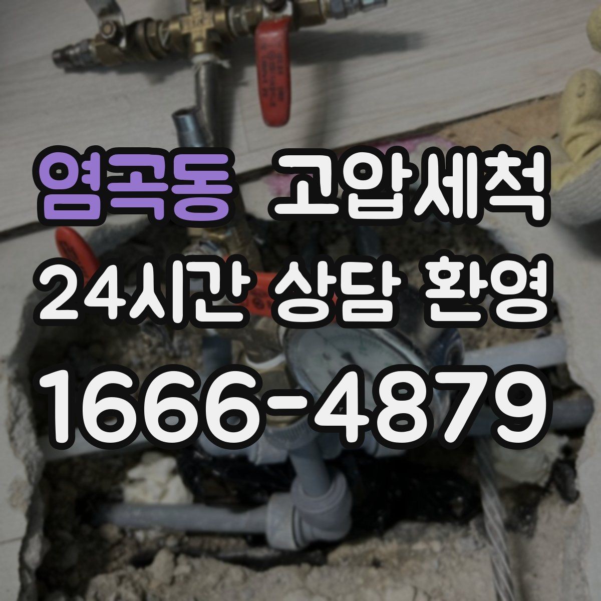 염곡동 고압세척 싱크대 배관 청소 소형 주방 최적화