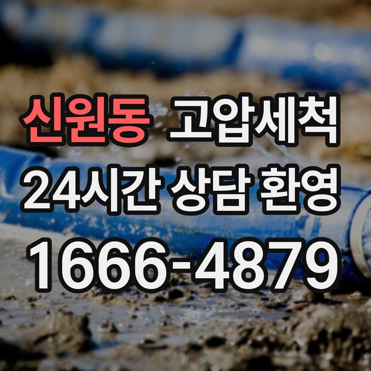 신원동 고압세척 하수구 막힘 비상 출동·신속 복구