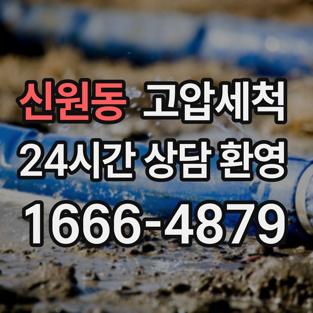 신원동 고압세척