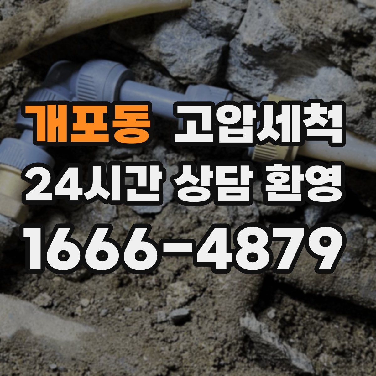 개포동 고압세척