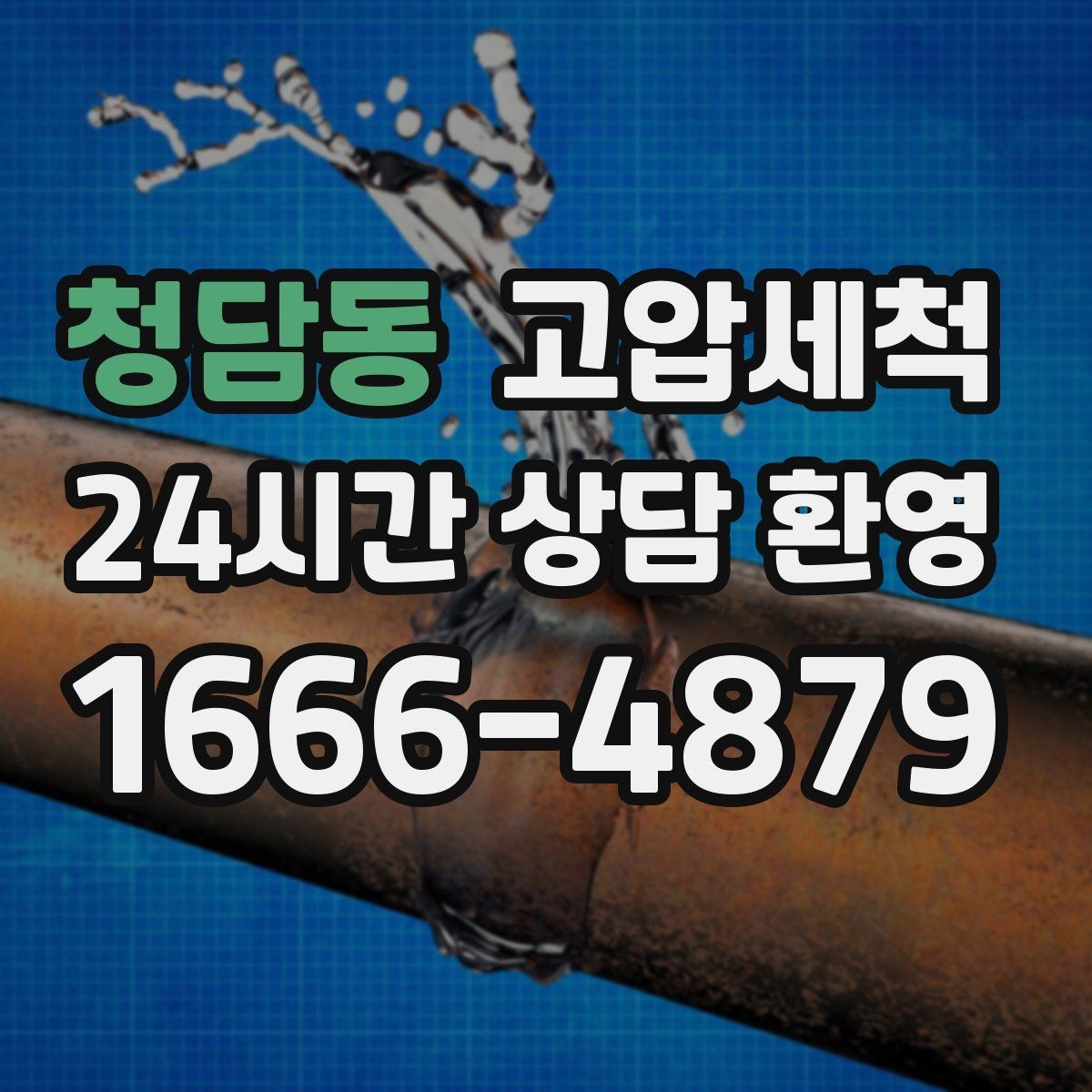 청담동 고압세척 하수구 냄새 차단 점포 오픈 준비 완료