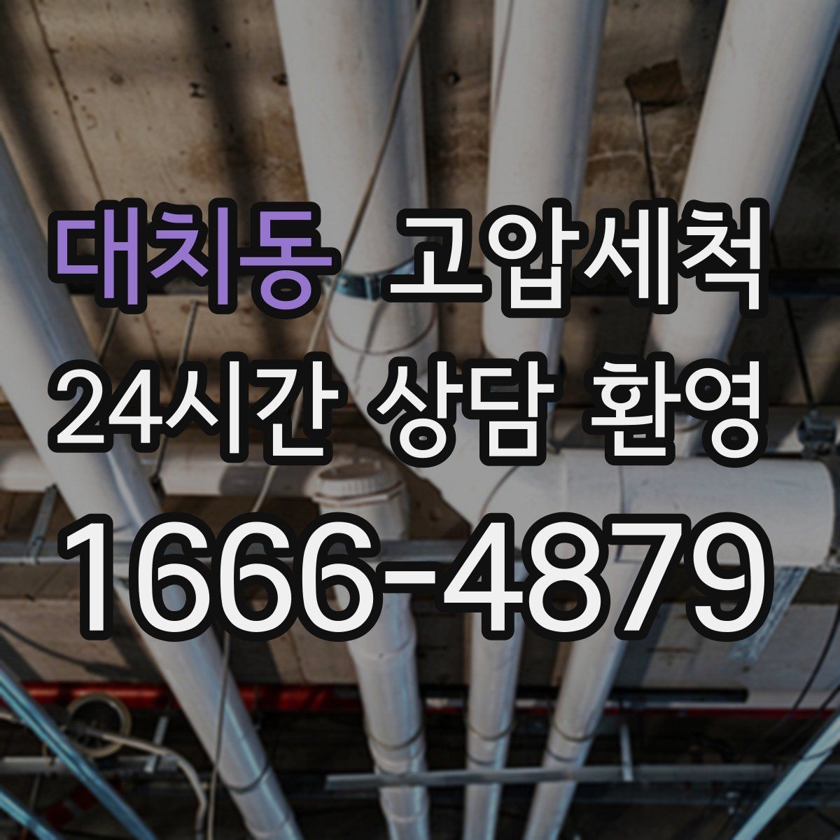 대치동 고압세척 단독주택 맞춤 배관 정비