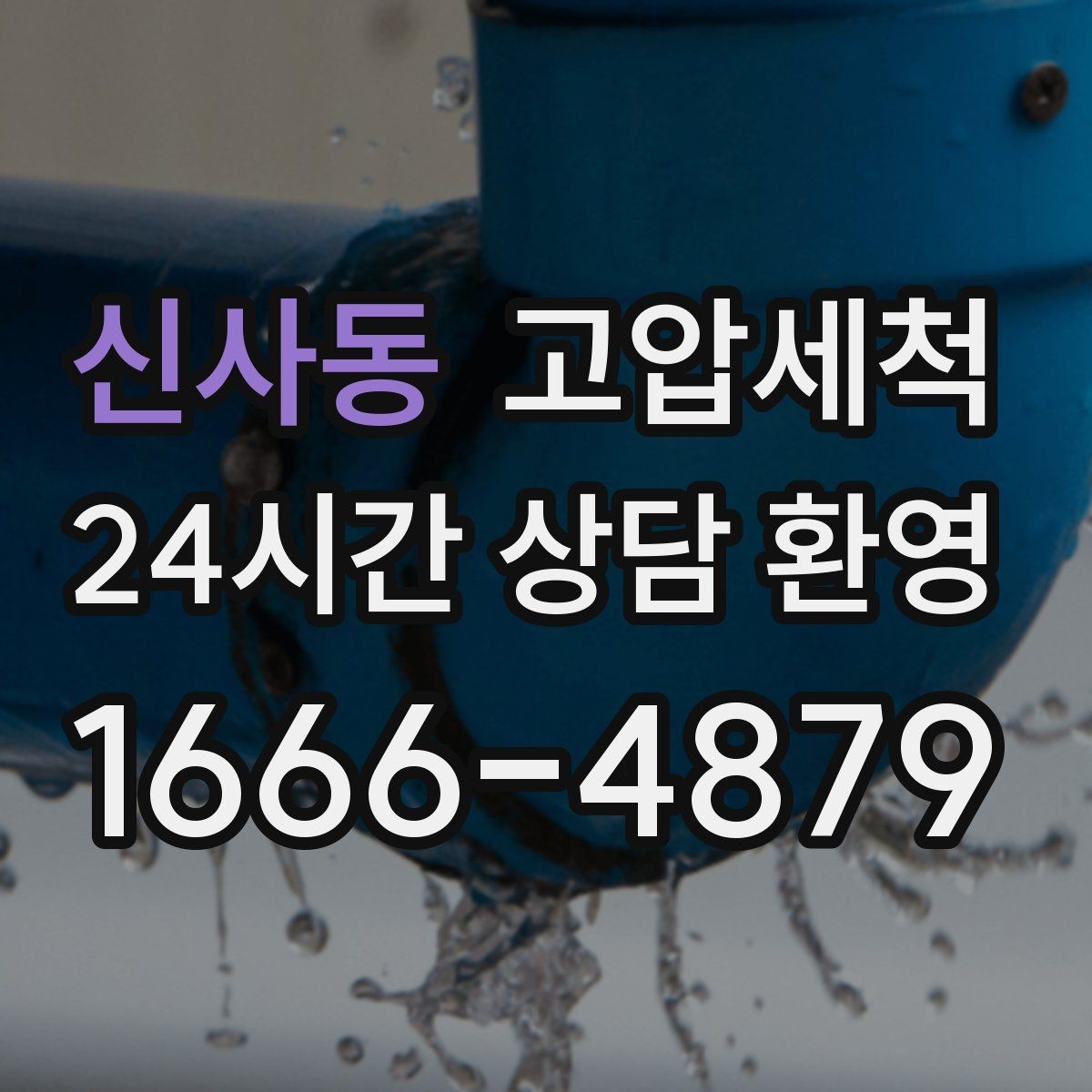 신사동 고압세척 하수구 배관 청소 공용 라인 민원 예방