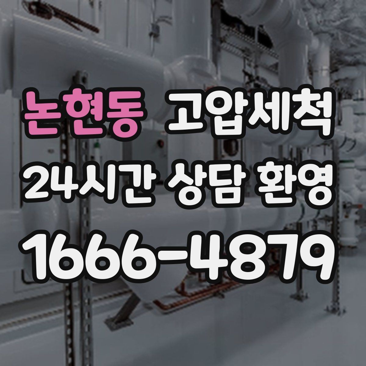 논현동 고압세척 하수구 냄새 차단 환풍기 효과 극대화