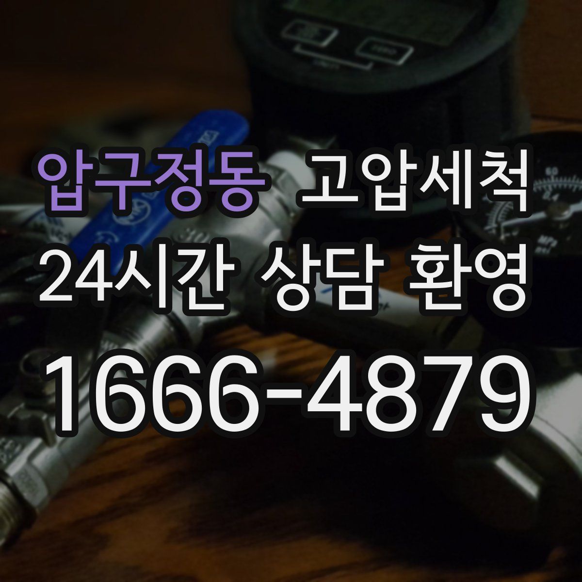 압구정동 고압세척