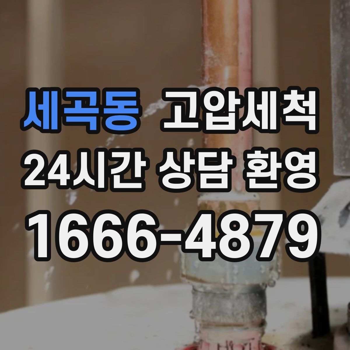 세곡동 고압세척