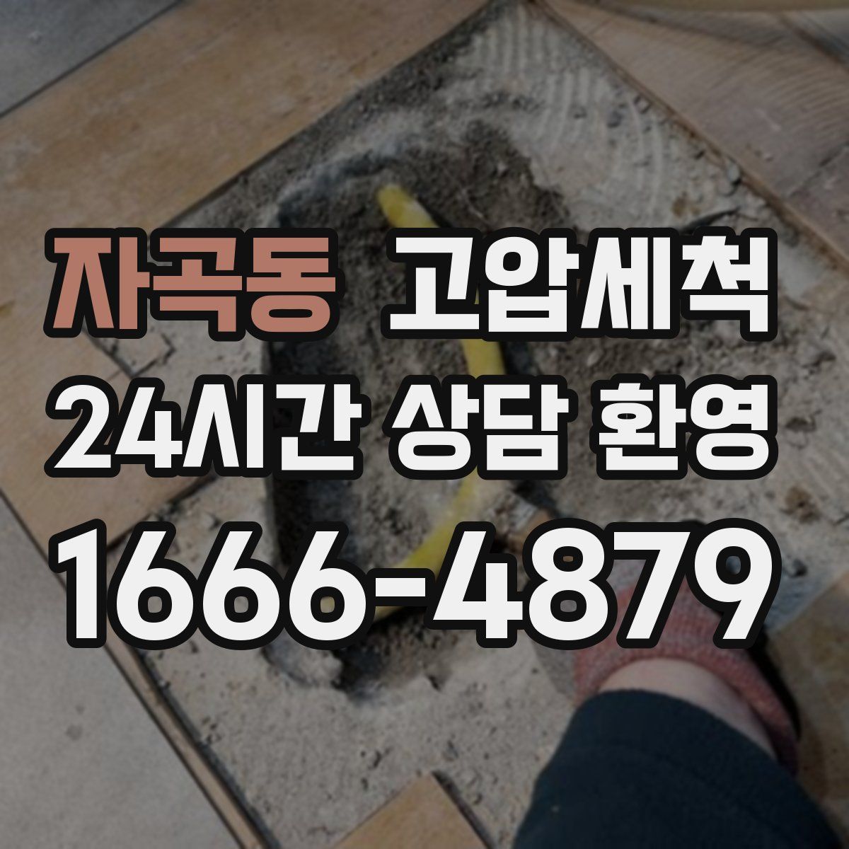 자곡동 고압세척