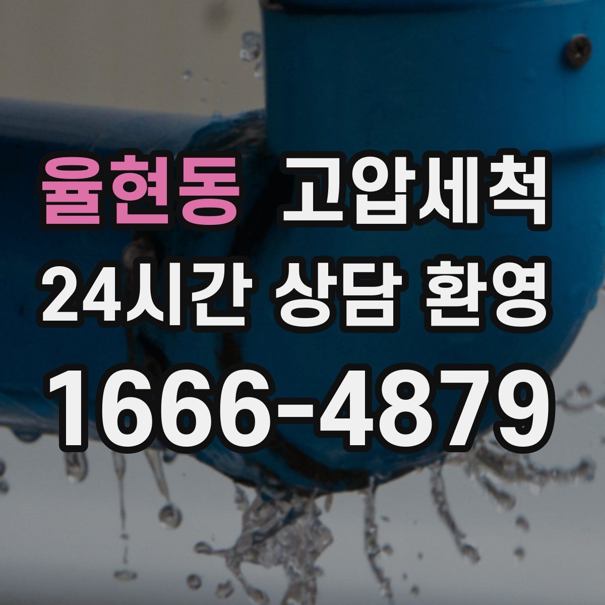 율현동 고압세척