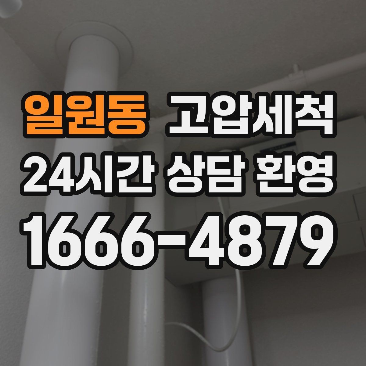 일원동 고압세척 하수구 냄새 제거 원룸·오피스텔 맞춤