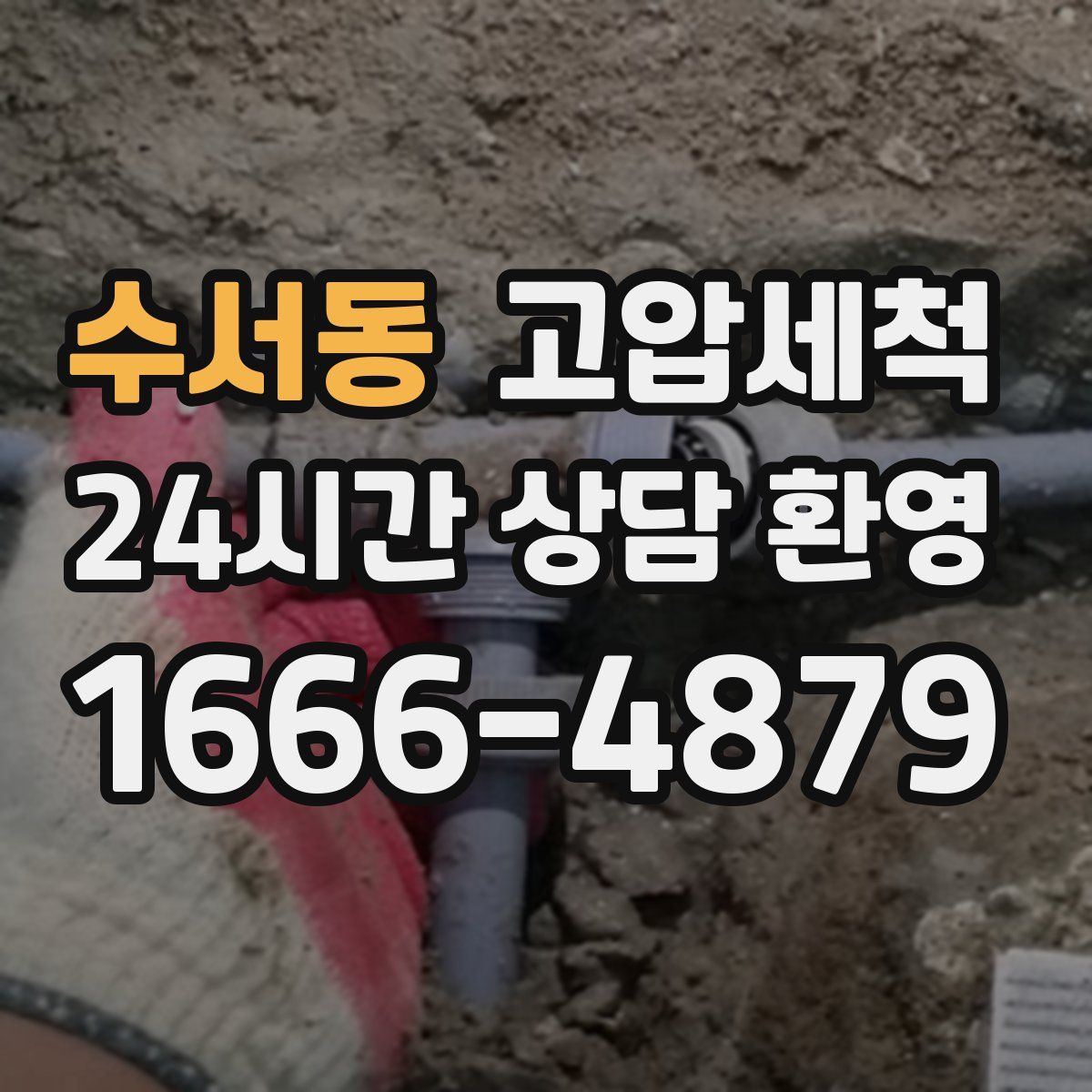 수서동 고압세척