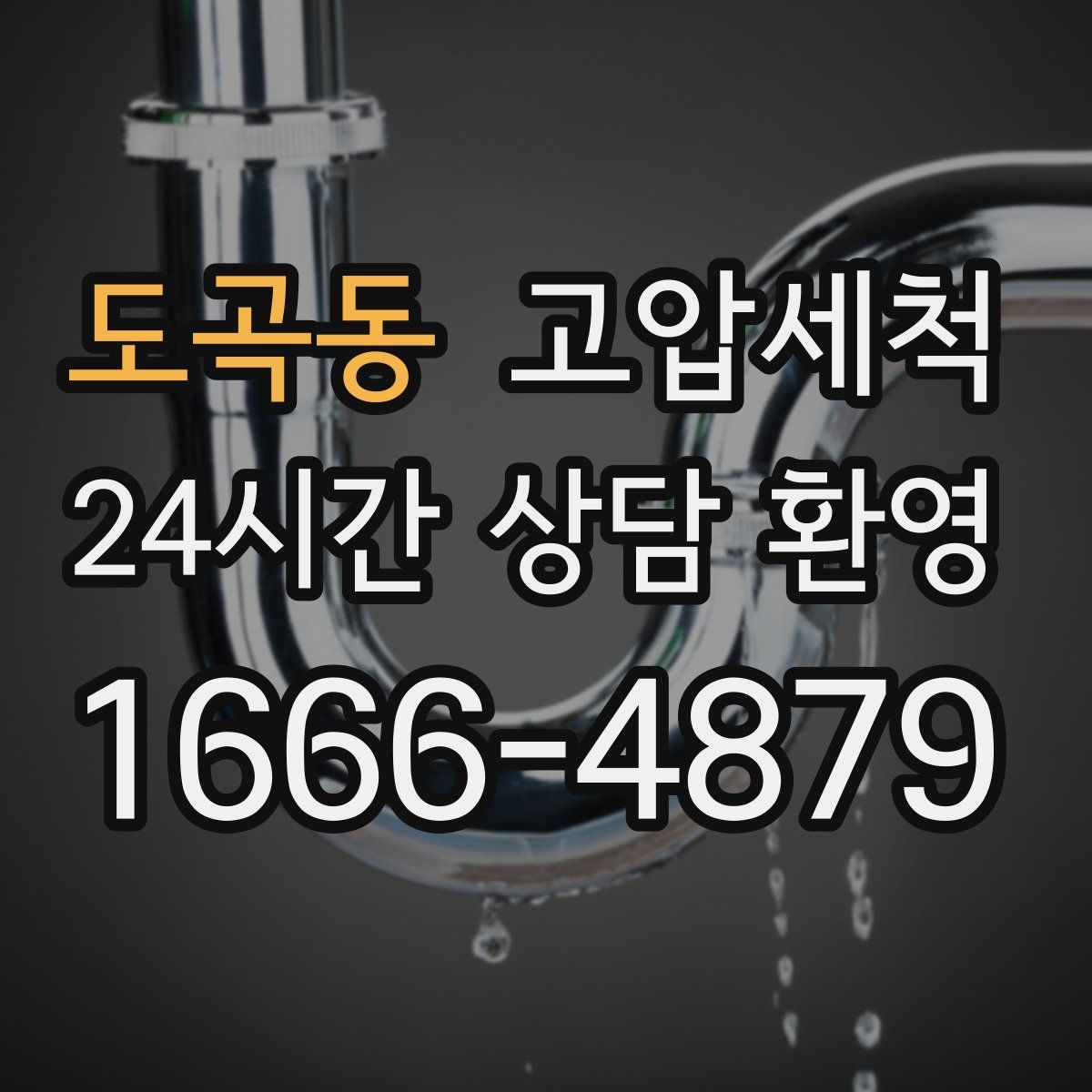 도곡동 고압세척