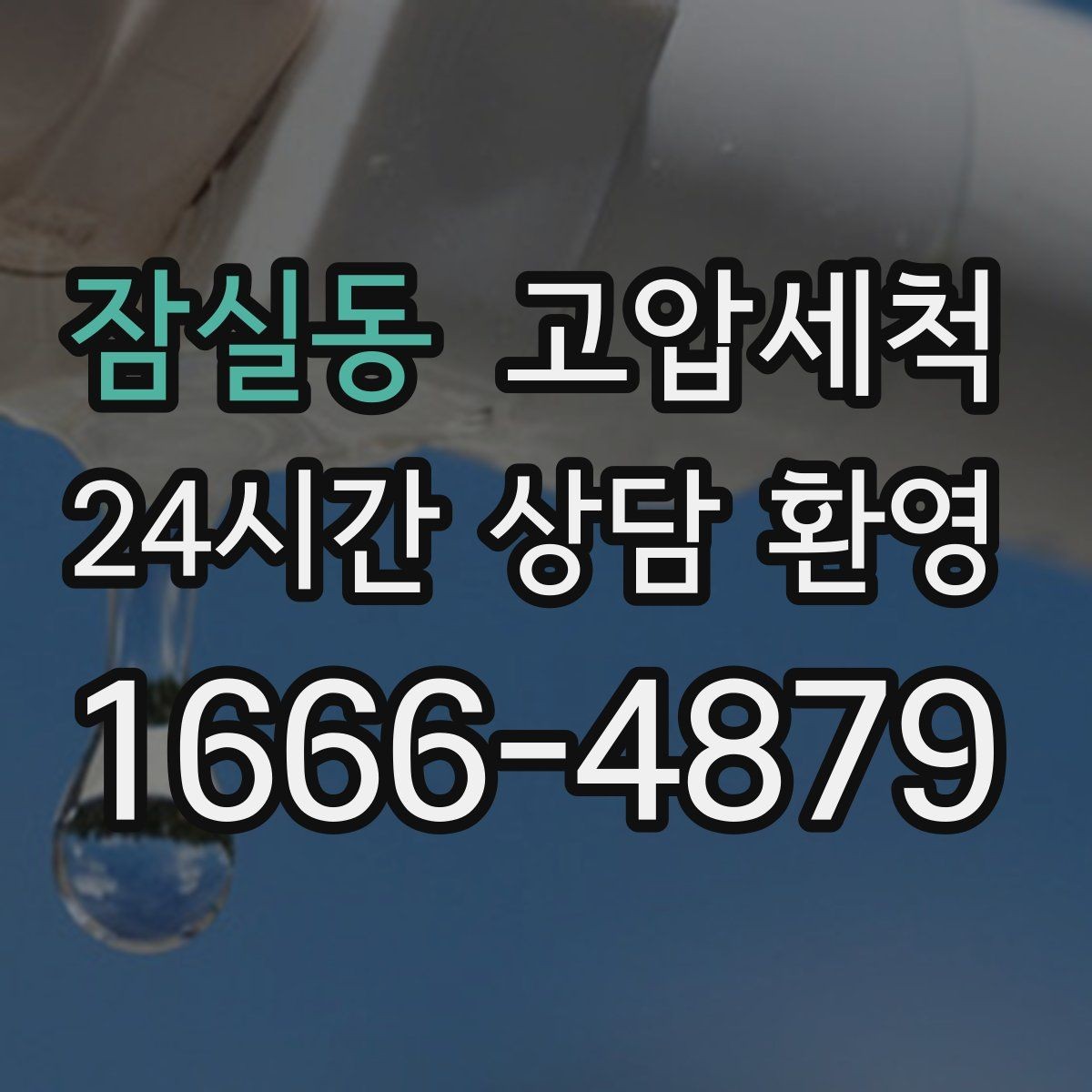 잠실동 고압세척 수도 배관 청소 겨울 동파 예방 루틴