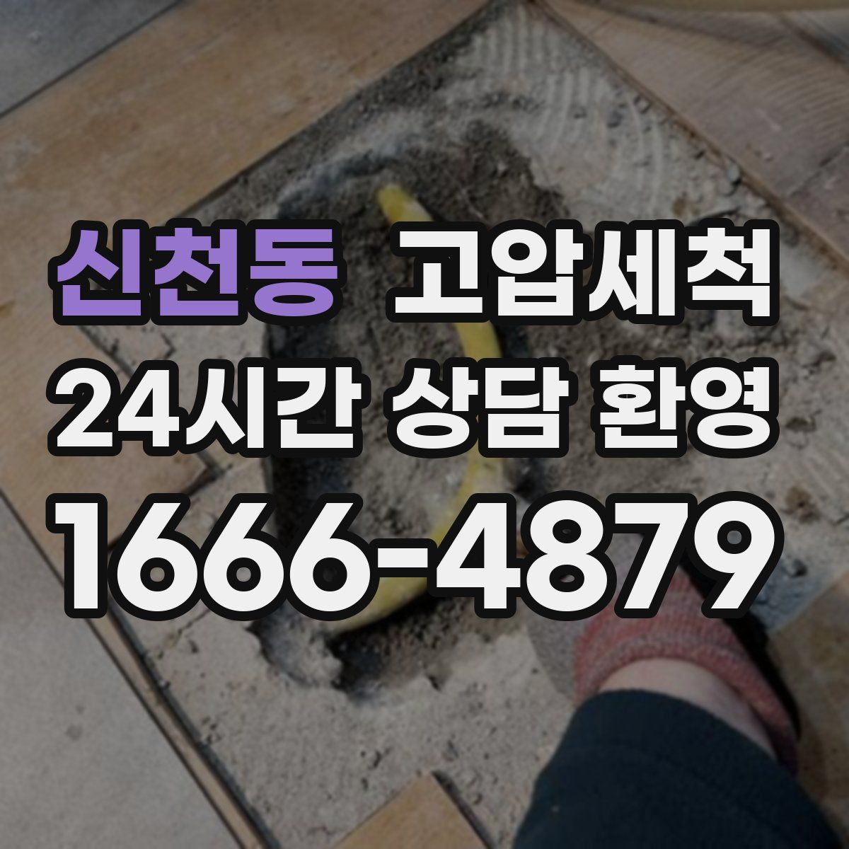 신천동 고압세척