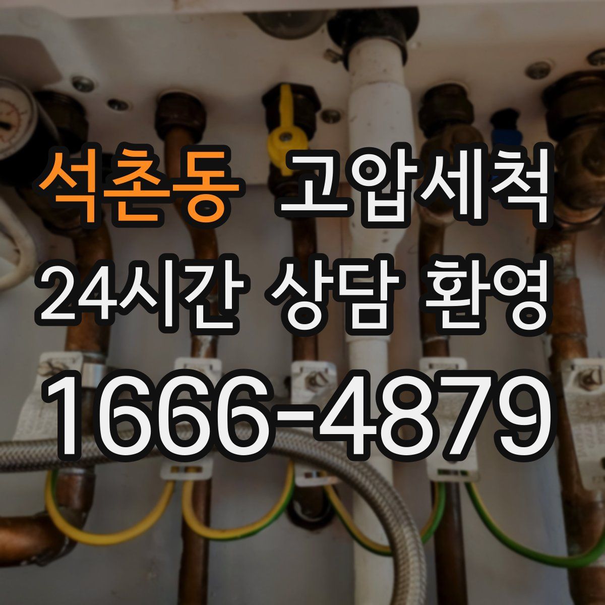 석촌동 고압세척