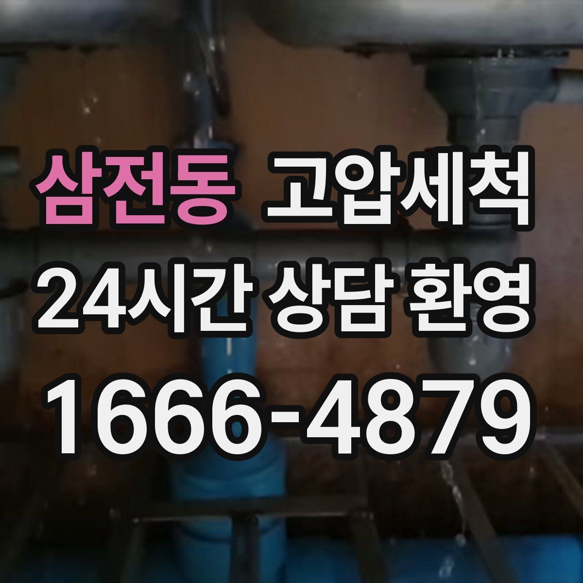 삼전동 고압세척