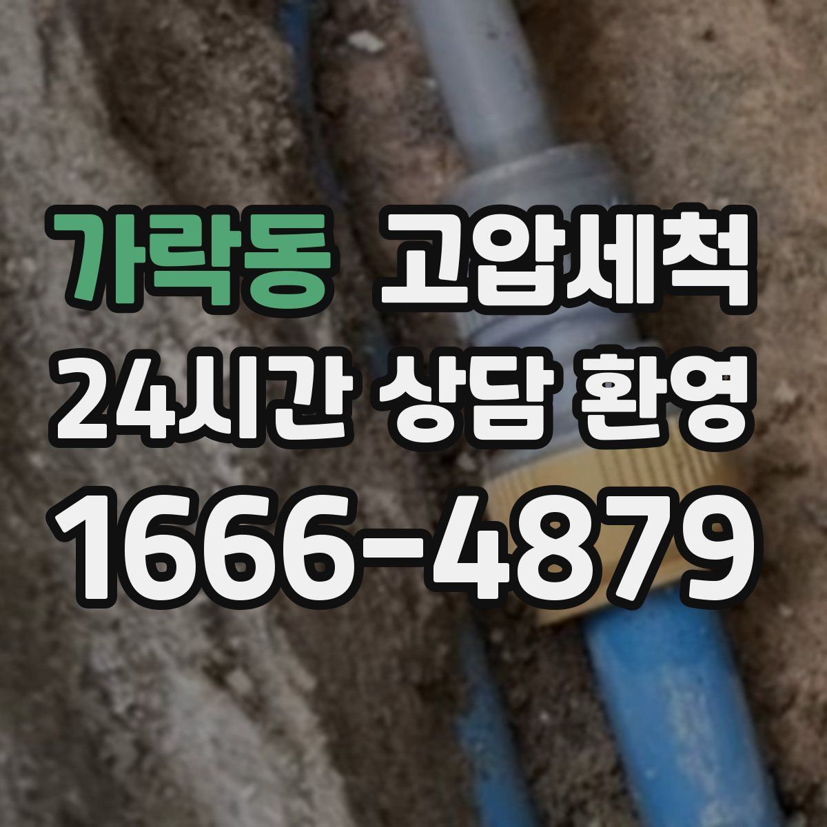 가락동 고압세척