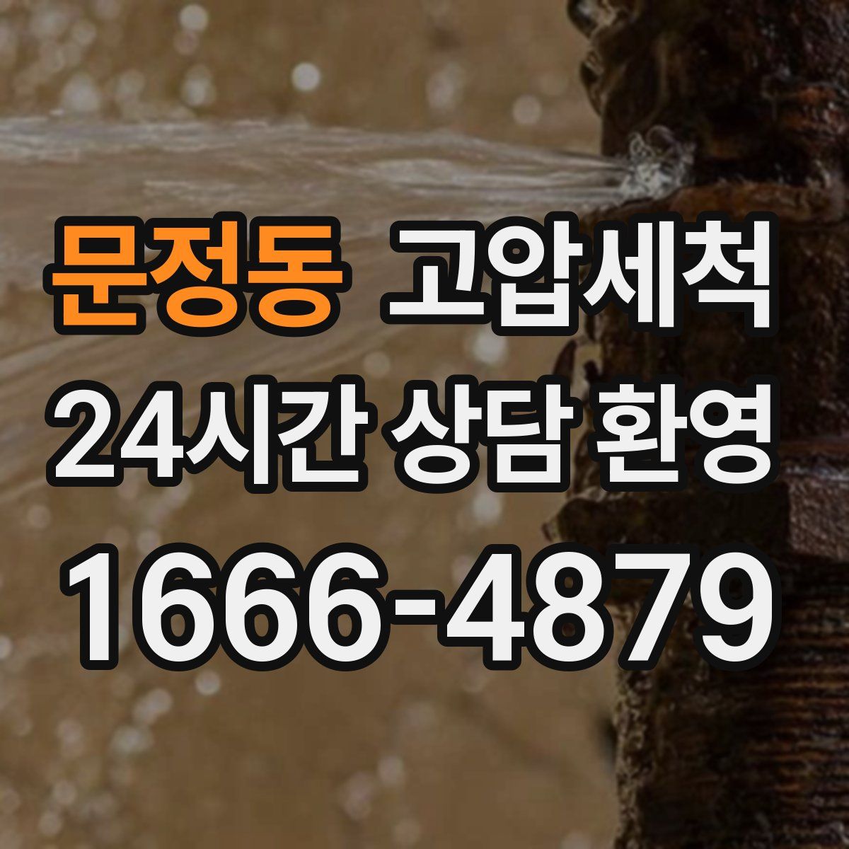 문정동 고압세척