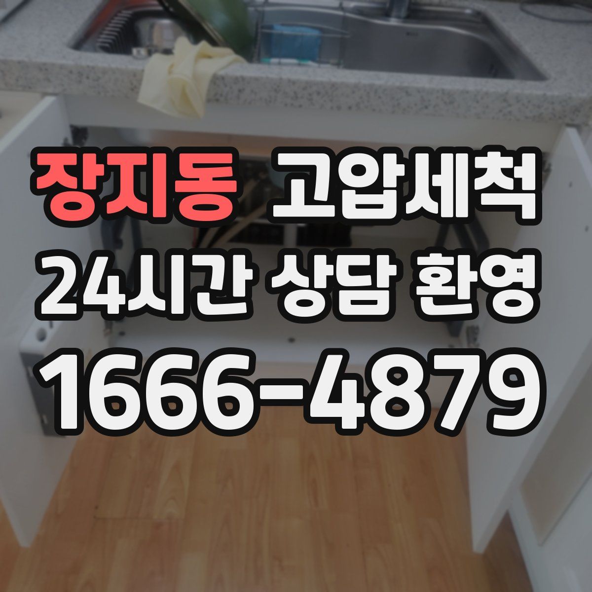장지동 고압세척