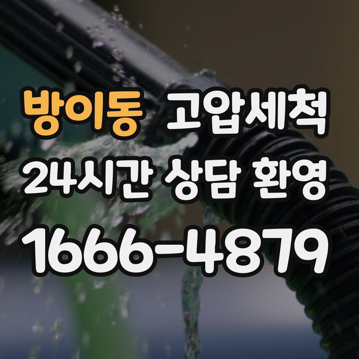 방이동 고압세척