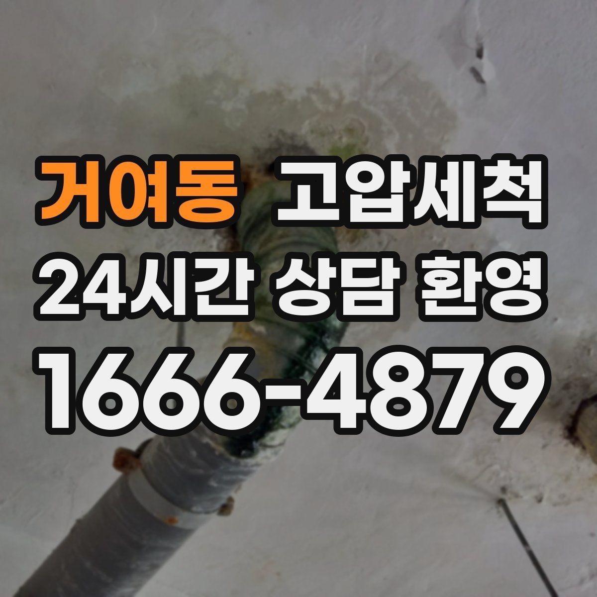 거여동 고압세척 싱크대 배관 청소 소형 주방 최적화