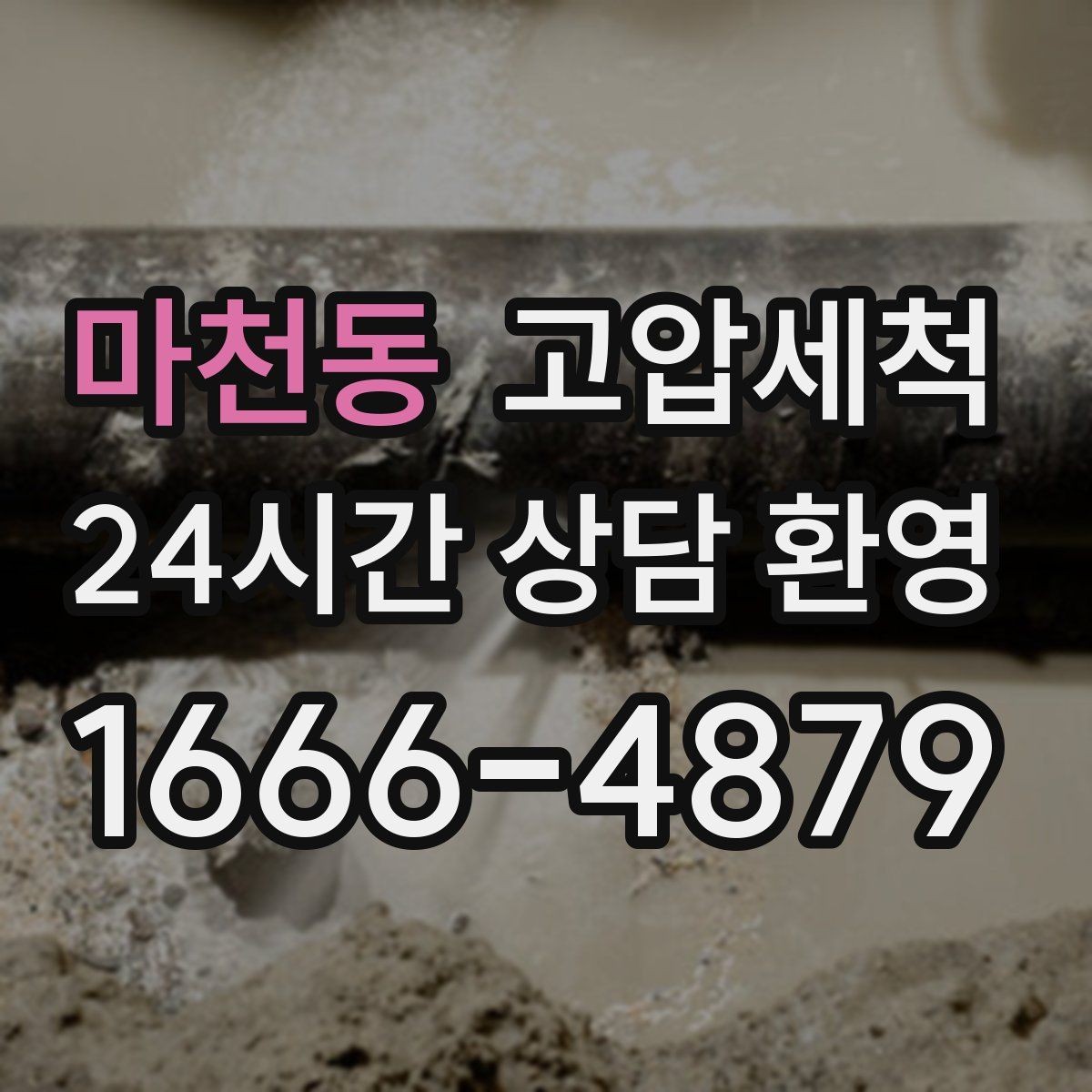 마천동 고압세척 하수구 막힘 긴급 복구, 재발생 방지까지
