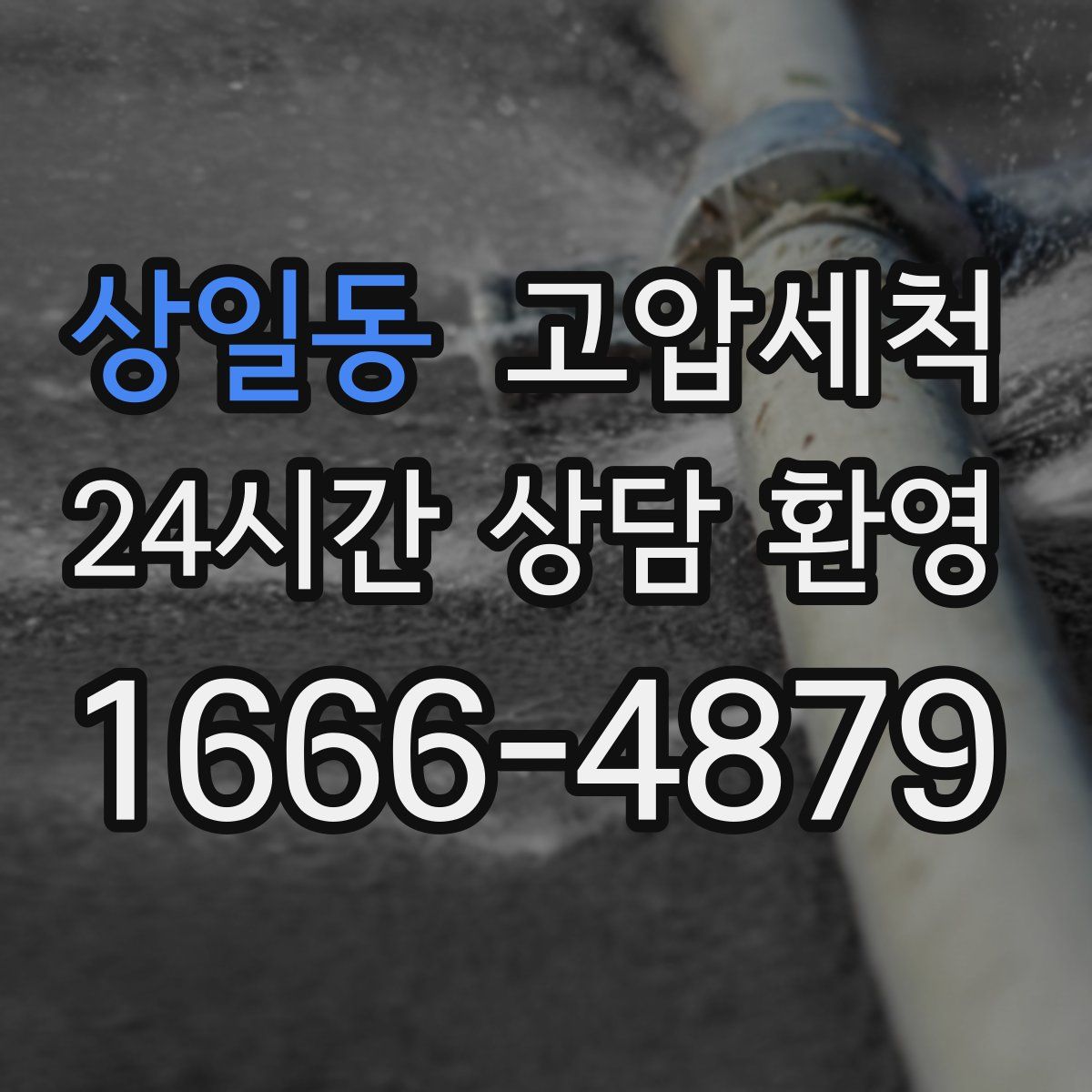 상일동 고압세척