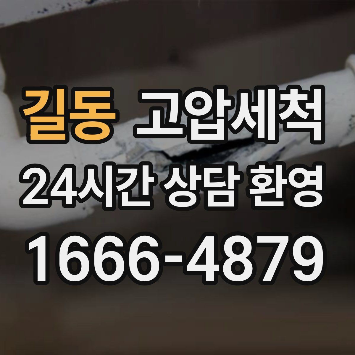 길동 고압세척 다시 보고 싶은 주방·욕실